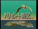 バハムート戦記実況。レベル5　その４