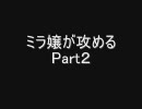 ミラ嬢だけの要塞　～その２～