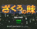 ざくろの味　実況プレイ動画　part1