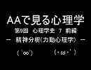 AAで見る心理学　第9回　心理学史7　前編　精神分析(力動心理学) 