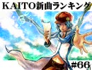 KAITO新曲ランキング#66