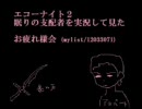 【ホラー】エコーナイト２　眠りの支配者を実況してみた お疲れ様会