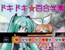 太鼓さん次郎 譜面創作 9th「ドキドキ☆百合学園」