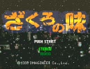 ざくろの味　実況プレイ動画　part3