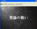 三國志曹操伝22話「袁紹の息子たち」～合戦「黎陽の戦い」その1