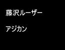 アジカンの「藤沢ルーザー」をドラムとギターで演奏してみました。