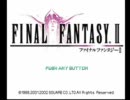 週刊で少年な僕がFF2を初プレイ実況 part1　～「ウボァー」が聞きたくて～