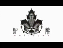 √っぽい炉/心/融/解/を作ってみた。