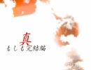 【もしもシリーズ】もしもコレクション5【第144話】