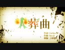 「火葬曲」を歌ってみた、