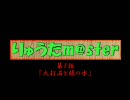 ちはやよいおりのりゅうたm@ster　第１話　～火打石と桶の水 Aパート～