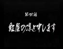 鼻炎に負けず姉妹で天誅紅を実況プレイ　第四話