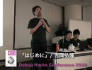 [debughacks-con] はじめに / よしおかひろたか