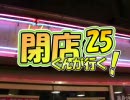 閉店くんが行く！25
