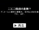 ニコニコ動画の裏側？