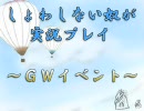 『ＭＨＧ』 しょわしない奴が実況プレイ 『GWイベント～その１～』