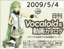 【日刊VOCALOID系動画カタログ】オリジナル曲＆PVほぼ全部 2009年5月4日