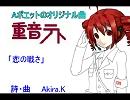 UTAU 重音　オリジナル  「恋の戦」  No102　Aポエット