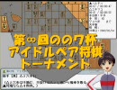 【アイマス×将棋】 アイドルペア将棋トーナメント（中高生の部）1-1