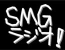 ＳＭＧラジオ！＜予告編＞