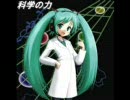 初音ミクに歌ってもらった　「科学の力」　【オリジナル】