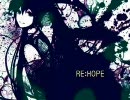 「HOPE」別目線で歌ってみた→「RE:HOPE」