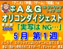 A＆Gオリコンダイジェスト TOP100　  5月1週→次週完成
