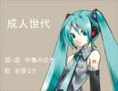 【初音ミク】中島みゆき「成人世代」