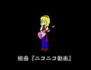 溺れながら組曲「ニコニコ動画」を歌ってみた