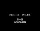 Demon'sSouls　BOSS攻略　第一回　拡散の先兵編　