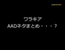 ワラキア　AADネタまとめ・・・？