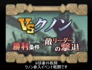 博愛教師でサモンナイト３ 【縛りプレイ】 ９話番外戦