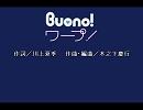Buono!　ワープ！