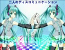 初音ミク　「二人のディスコミュニケーション」　【オリジナル】