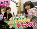チャンスの神様 チャンス！チャンス！チャンス！ vol.6