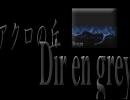 Dir en greyのアクロの丘を歌ってみた