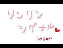 リンリンシグナル（リンパート）