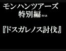 モンハンツアーズ特別編～第３話～