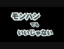 モンハンでもいいじゃない　第７７回　まだ終わらんよ！