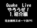 無料FPS：QuakeLiveやろうぜ！1.紹介編【正統派スポーツ系】