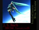 【初音ミク】バッハのインベンション15番