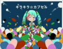 「キラキラ☆カプセル」を歌ってみた　【かず】