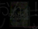 けいおん！ #06　実況用動画【SZBH方式（映像・音声なし）】