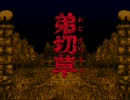 弟切草　実況プレイ動画　part5