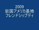 岩国フレンドシップディ09　ハリヤー　ブルーインパルス　デモ