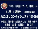 A＆Gオリコンダイジェスト101－200　5月1週→次週完成