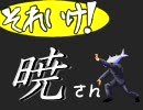 【MUGEN】それいけ！暁さん　その18【ORIGIN】