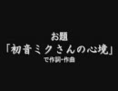 初音ミクさんの心境を歌ってみた