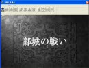 三國志曹操伝23話「内訌を待て」～合戦「鄴城の戦い」その1