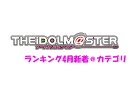 アイドルマスターランキング新着＠カテゴリ（2009年4月）